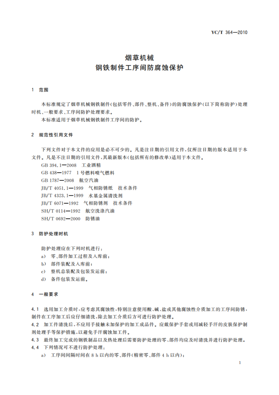 烟草机械 钢铁制件工序间防腐蚀保护 YCT 364-2010.pdf_第3页