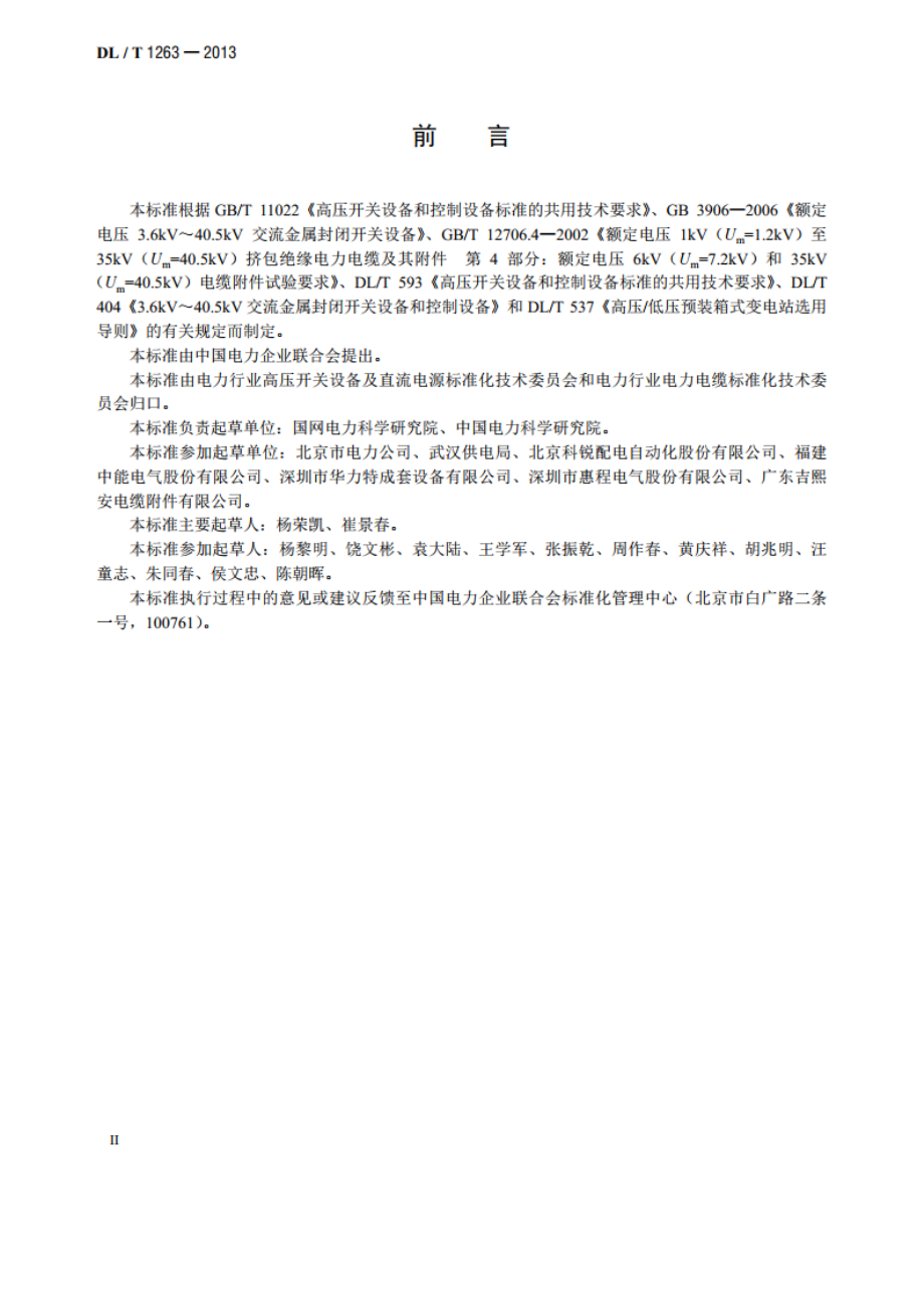 12kV～40.5kV电缆分接箱技术条件 DLT 1263-2013.pdf_第3页