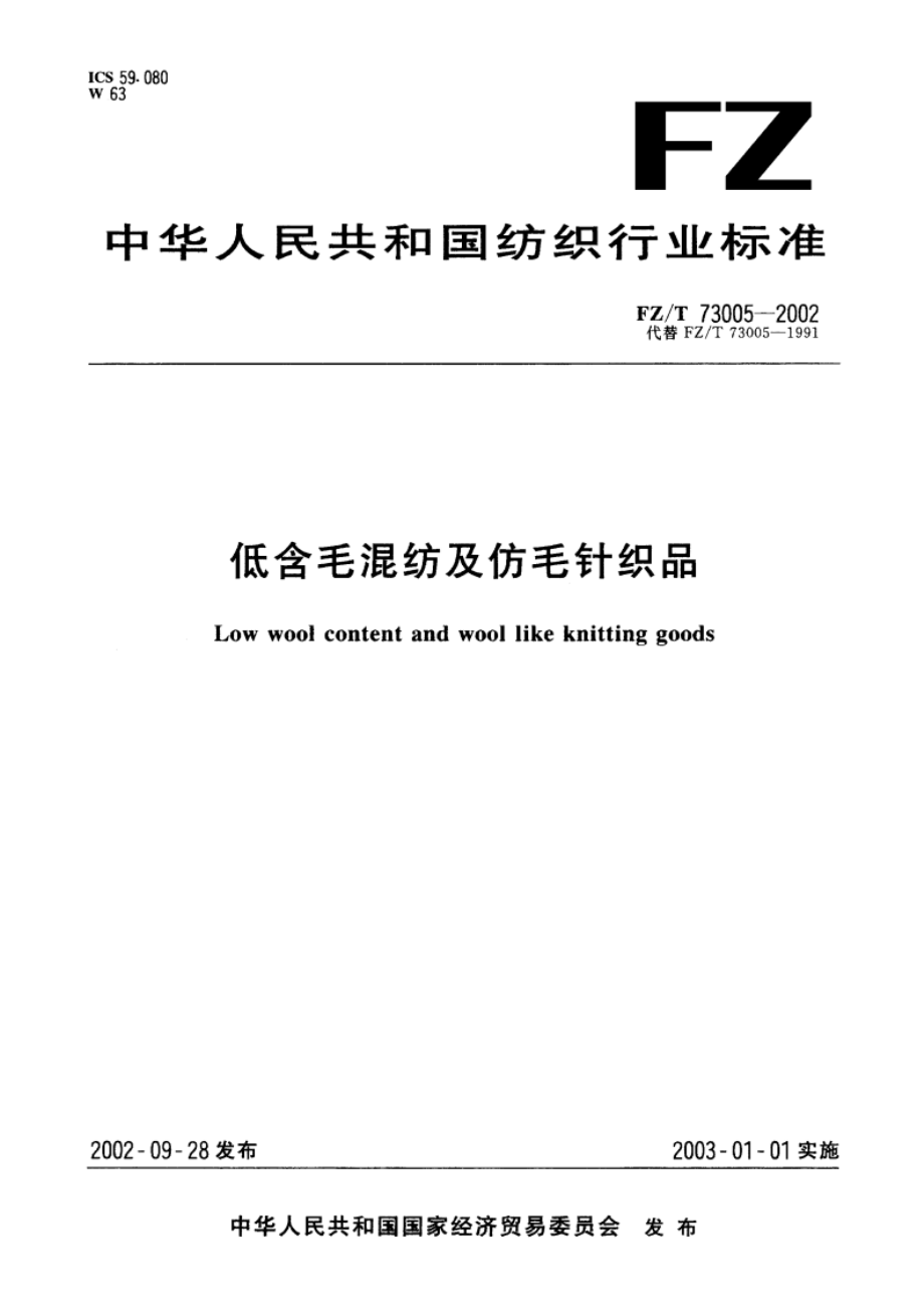 低含毛混纺及仿毛针织品 FZT 73005-2002.pdf_第1页