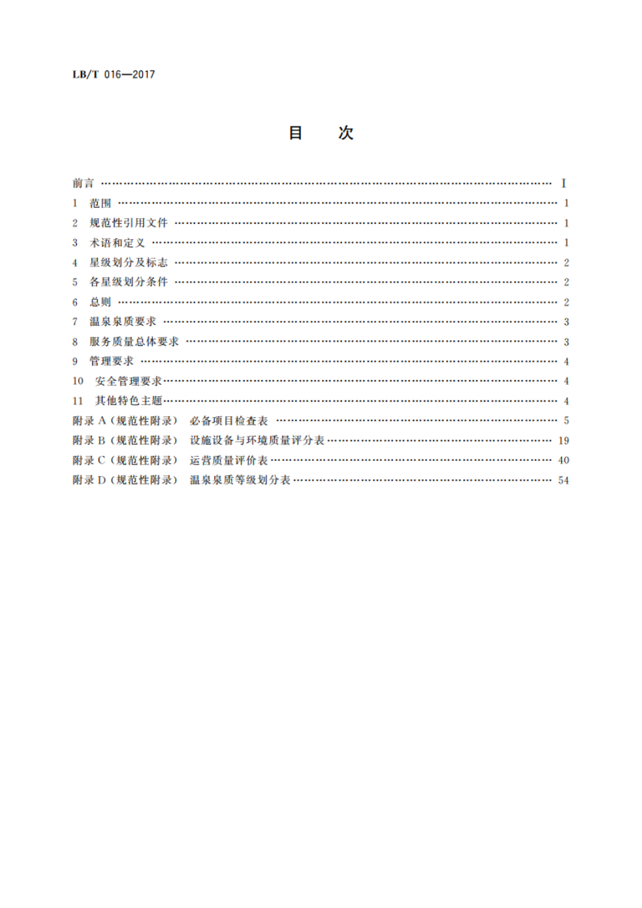 温泉旅游企业星级划分与评定 LBT 016-2017.pdf_第2页