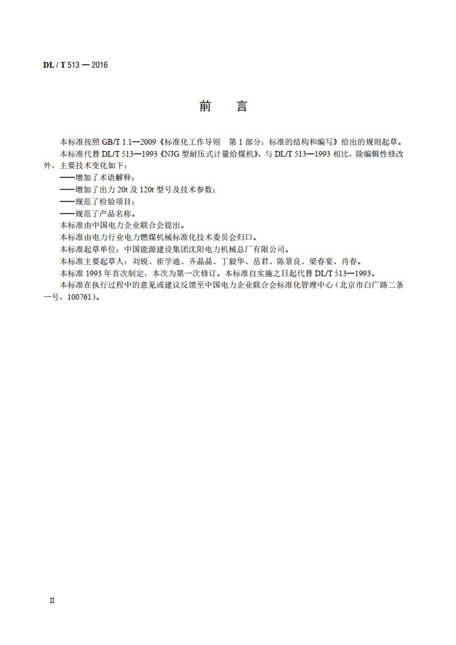 电子称重式给煤机 DLT 513-2016.pdf_第3页