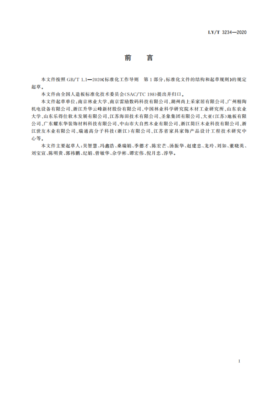 数码喷印装饰木制品通用技术要求 LYT 3234-2020.pdf_第3页