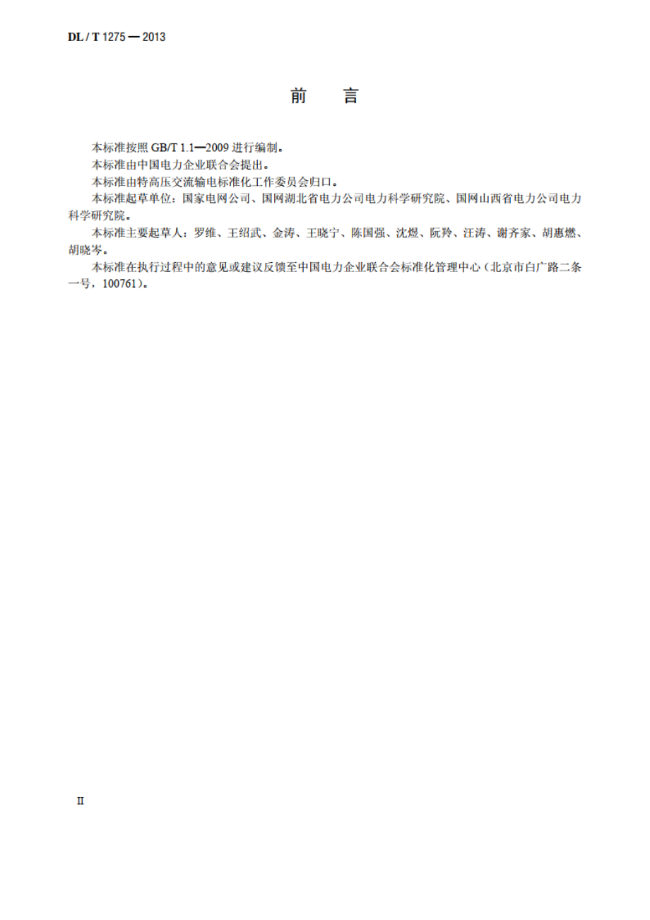 1000kV变压器局部放电现场测量技术导则 DLT 1275-2013.pdf_第3页