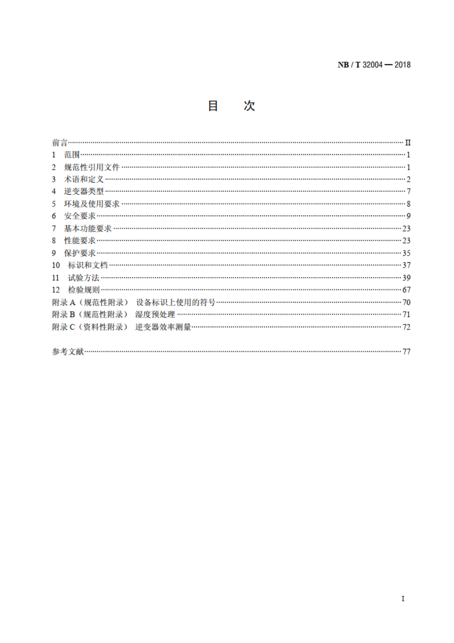 光伏并网逆变器技术规范 NBT 32004-2018.pdf_第2页