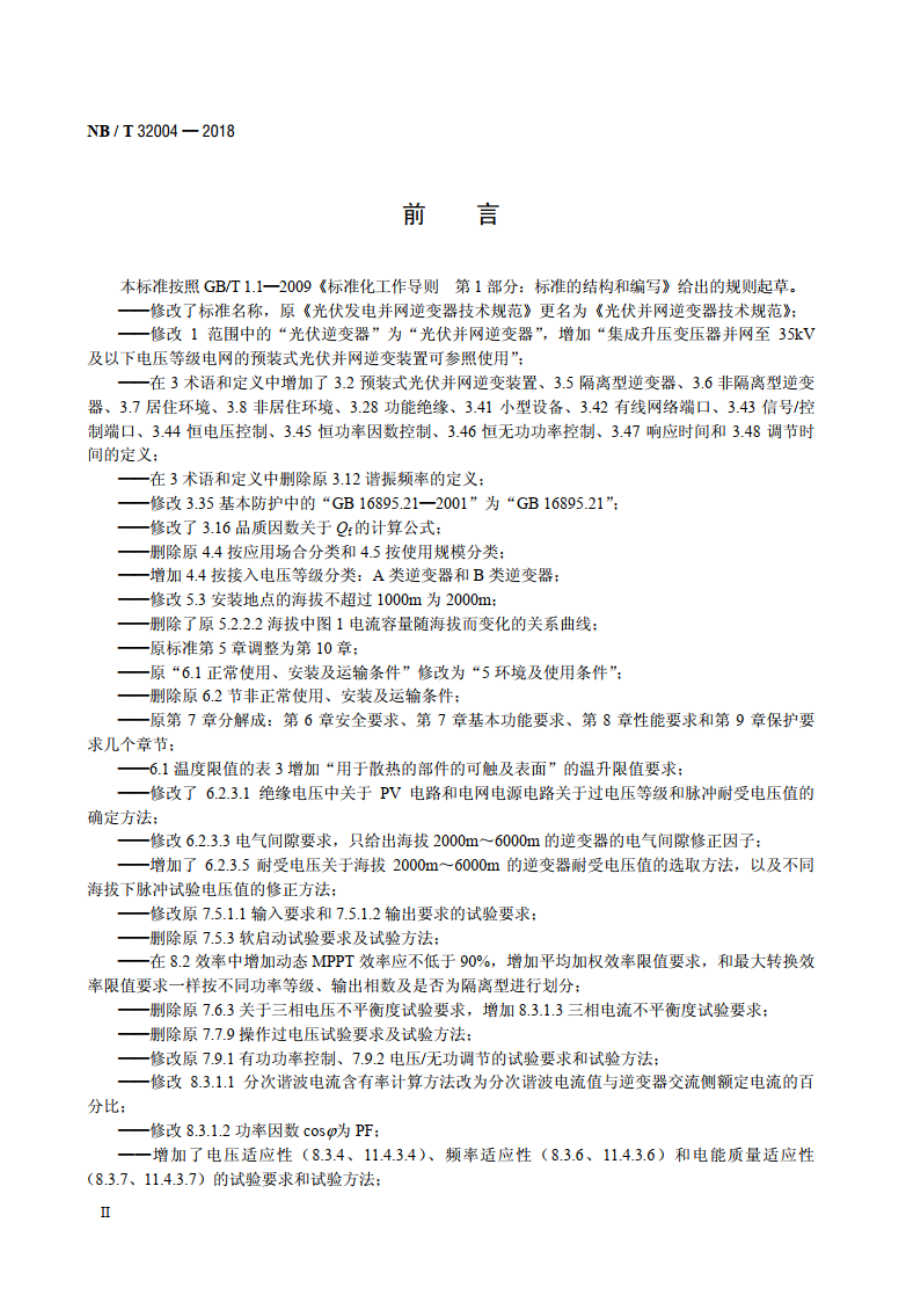 光伏并网逆变器技术规范 NBT 32004-2018.pdf_第3页