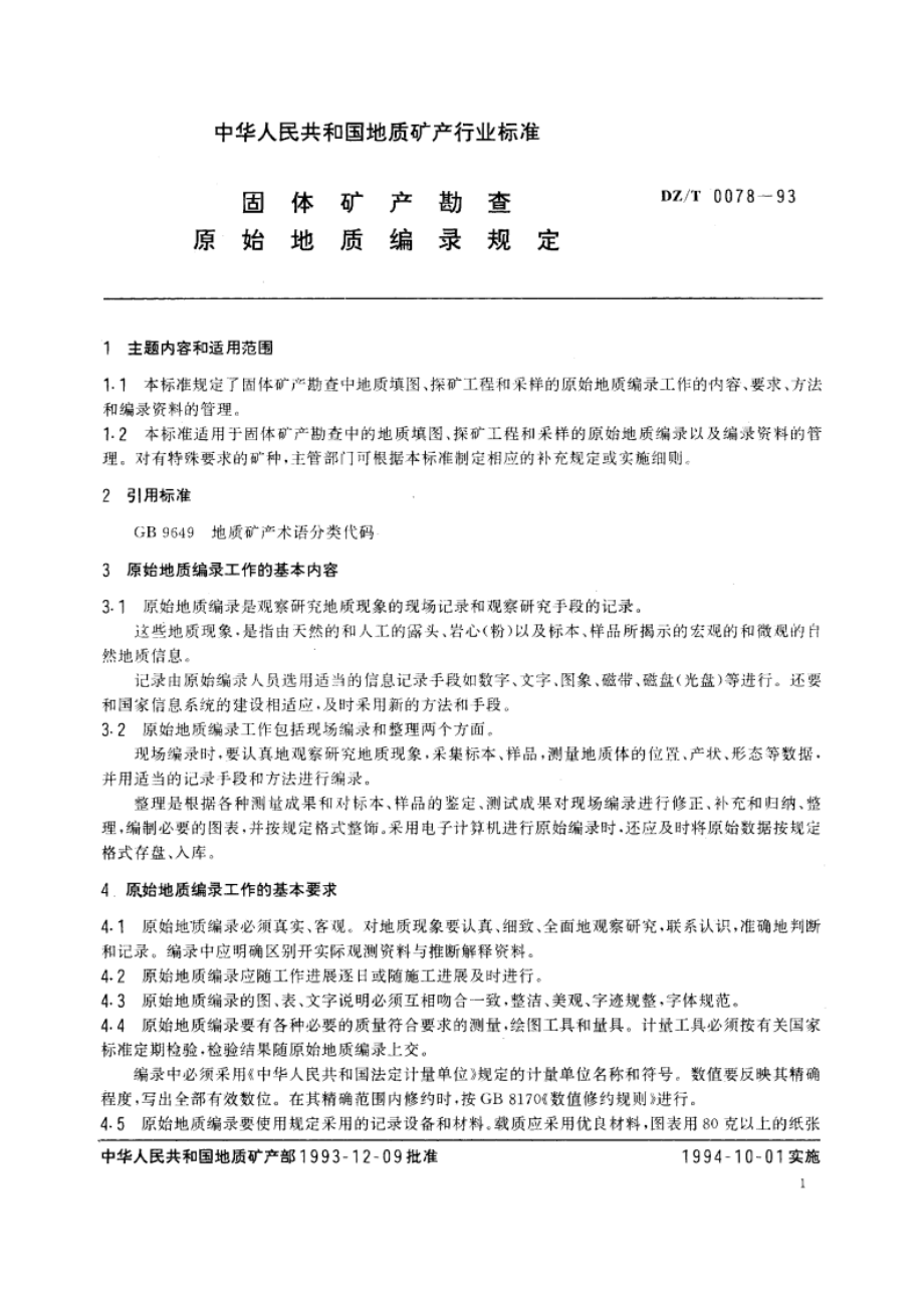 固体矿产勘查原始地质编录规定 DZT 0078-1993.pdf_第3页