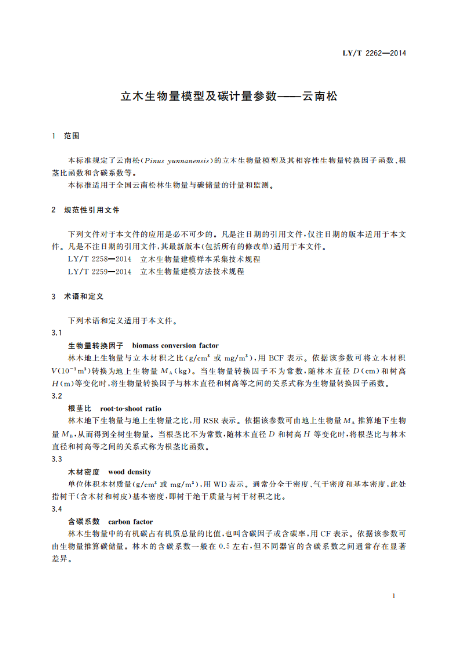 立木生物量模型及碳计量参数——云南松 LYT 2262-2014.pdf_第3页