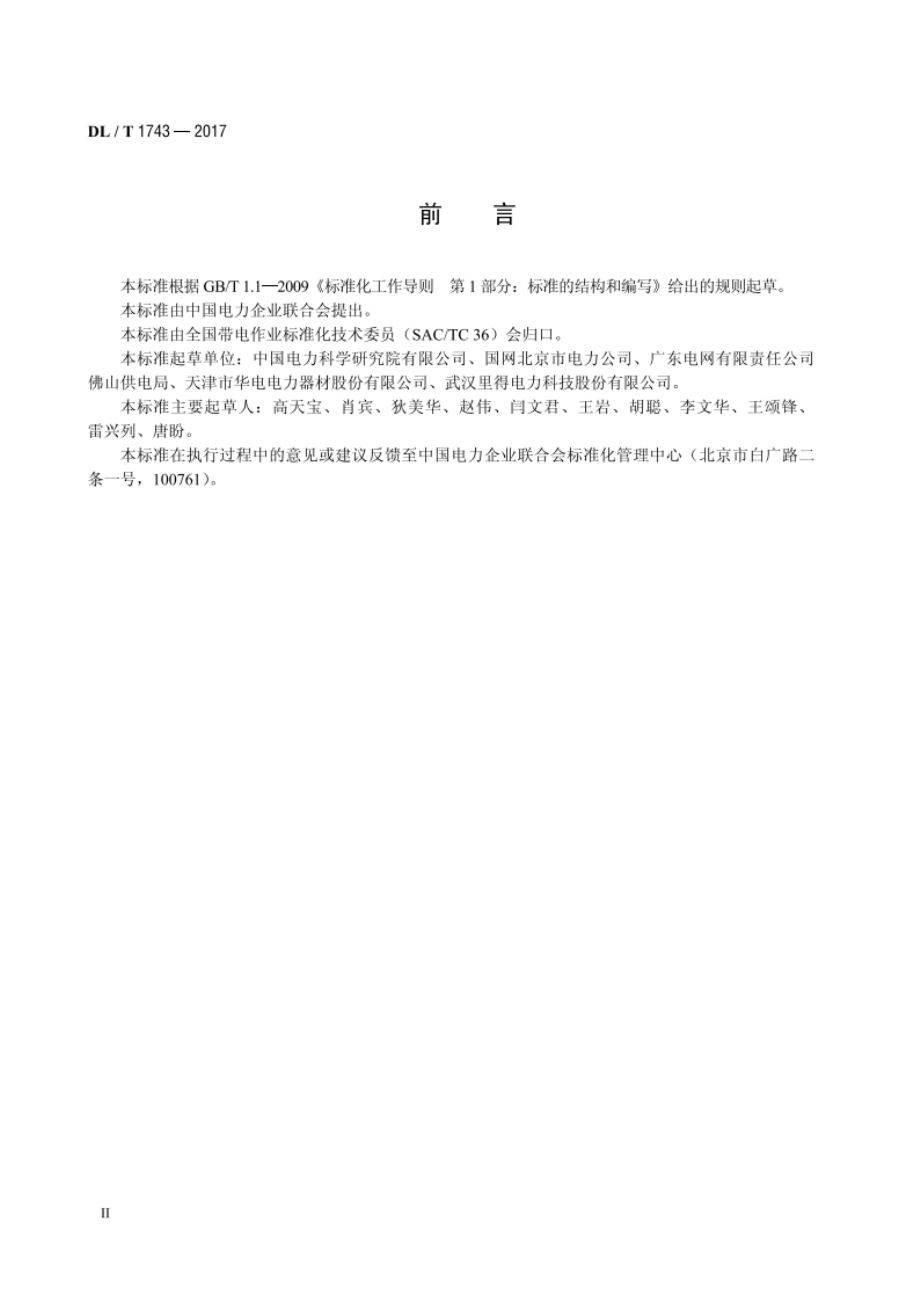 带电作业用绝缘导线剥皮器 DLT 1743-2017.pdf_第3页