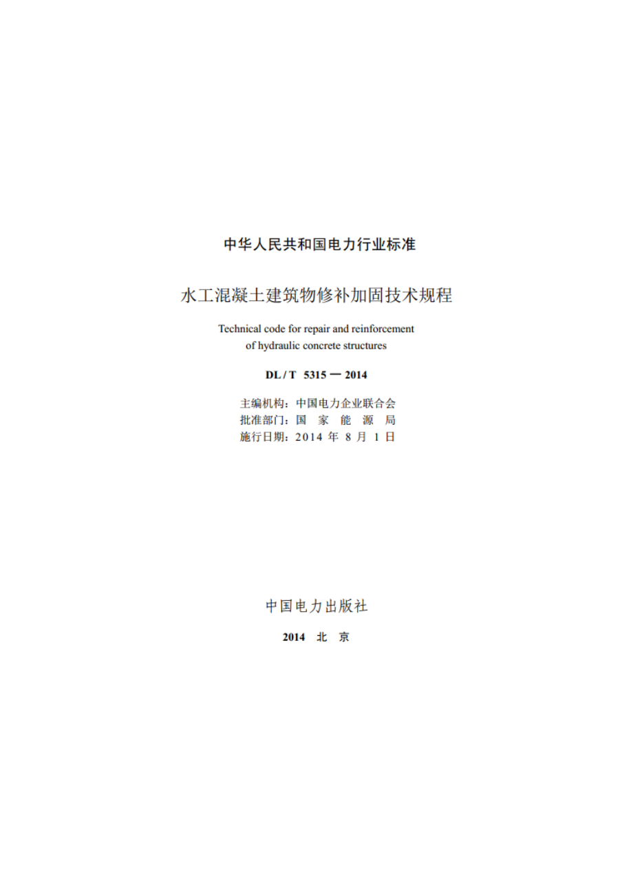 水工混凝土建筑物修补加固技术规程 DLT 5315-2014.pdf_第2页