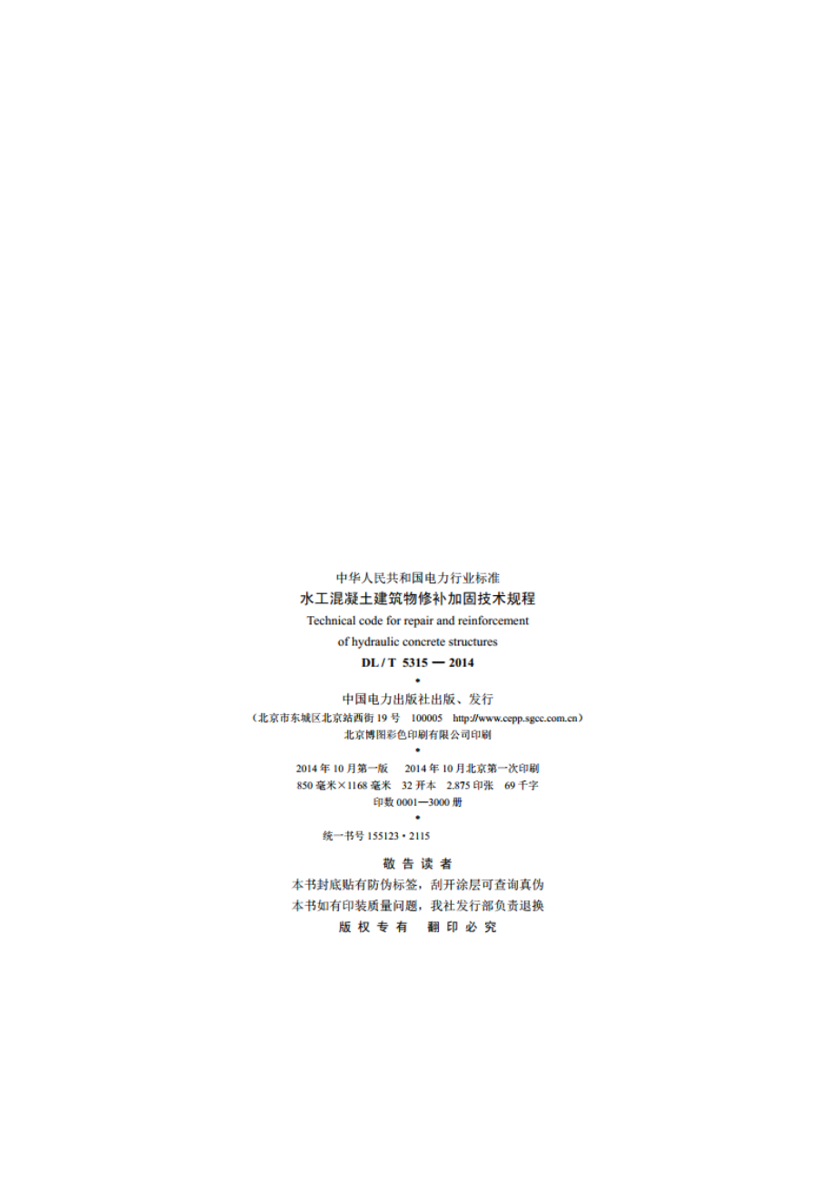 水工混凝土建筑物修补加固技术规程 DLT 5315-2014.pdf_第3页