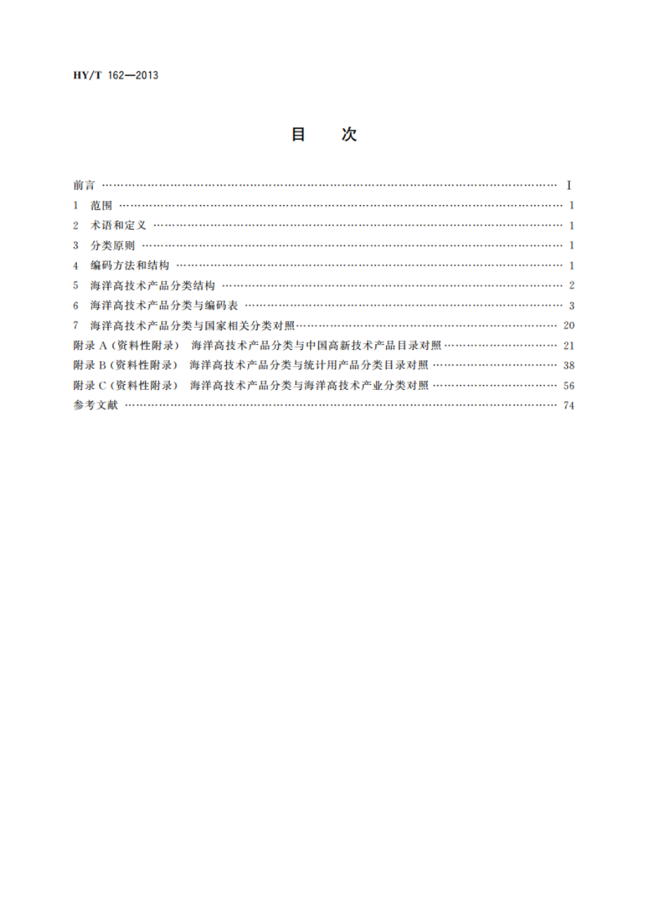 海洋高技术产品分类 HYT 162-2013.pdf_第2页