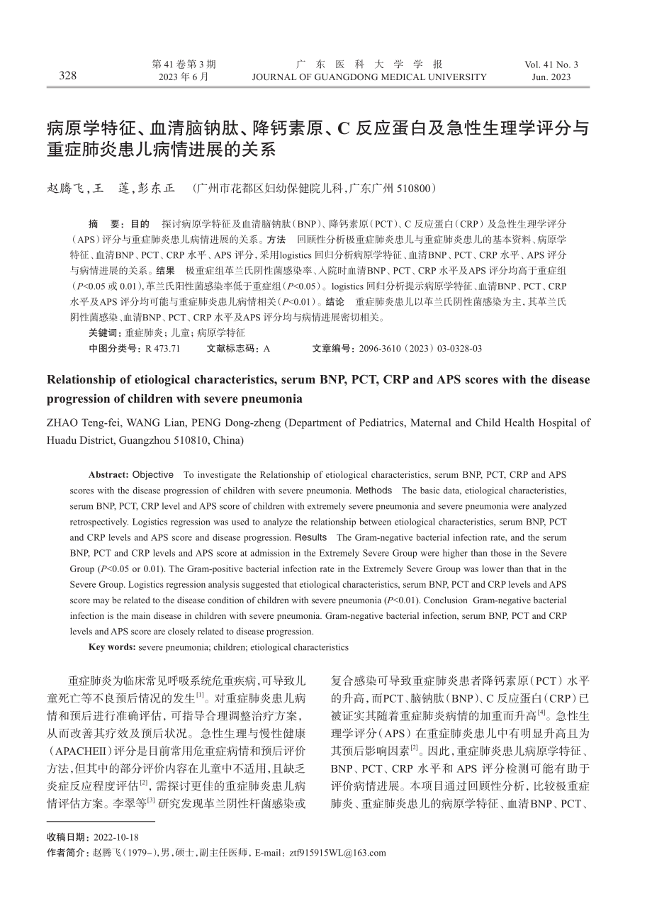 病原学特征、血清脑钠肽、降...重症肺炎患儿病情进展的关系_赵腾飞.pdf_第1页