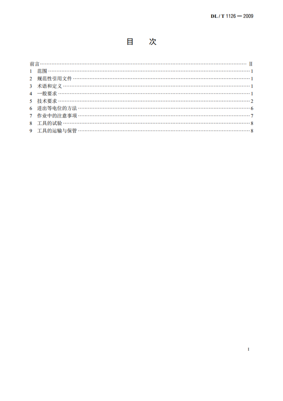 同塔多回线路带电作业技术导则 DLT 1126-2009.pdf_第2页