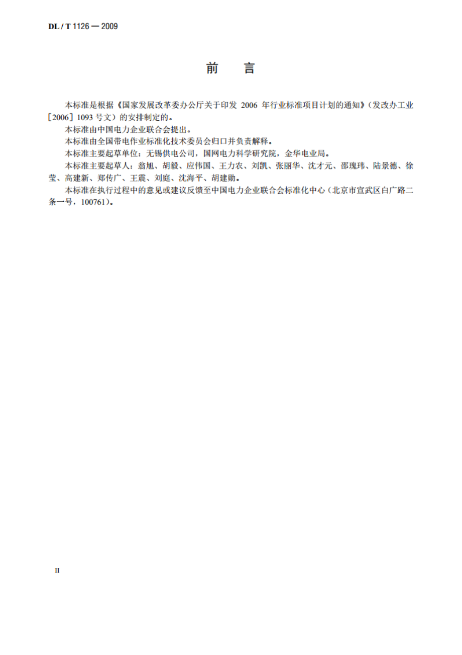 同塔多回线路带电作业技术导则 DLT 1126-2009.pdf_第3页