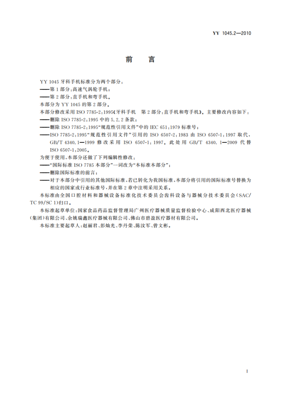 牙科手机 第2部分：直手机和弯手机 YY 1045.2-2010.pdf_第2页