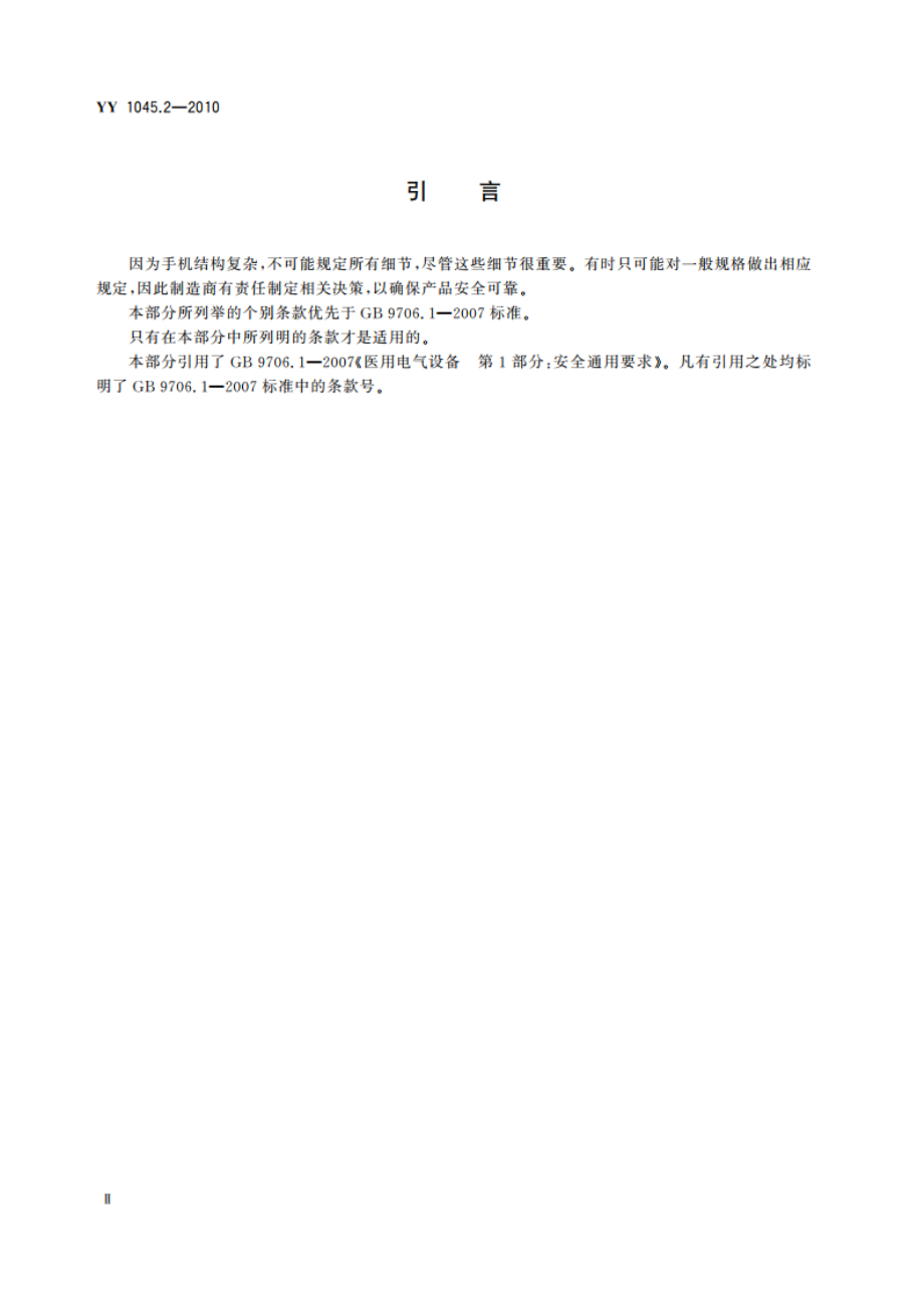 牙科手机 第2部分：直手机和弯手机 YY 1045.2-2010.pdf_第3页