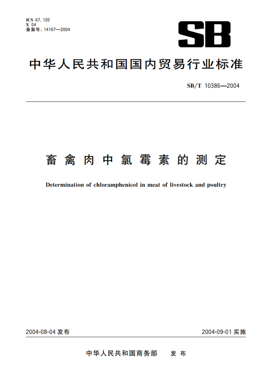 畜禽肉中氯霉素的测定 SBT 10386-2004.pdf_第1页