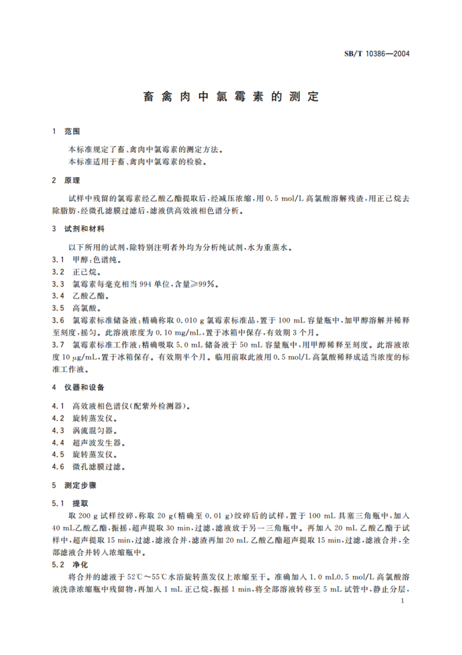 畜禽肉中氯霉素的测定 SBT 10386-2004.pdf_第3页