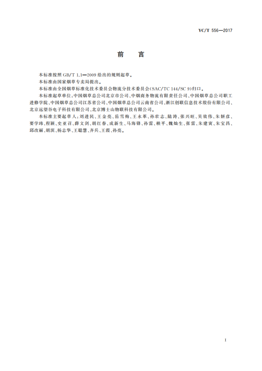 烟草商业企业卷烟物流配送中电子标签应用规范 YCT 556-2017.pdf_第2页