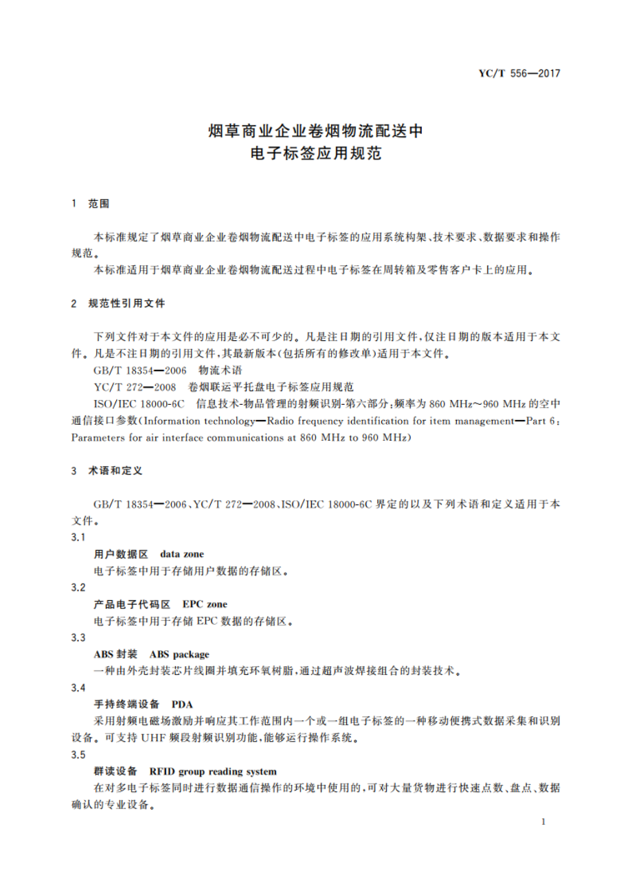 烟草商业企业卷烟物流配送中电子标签应用规范 YCT 556-2017.pdf_第3页