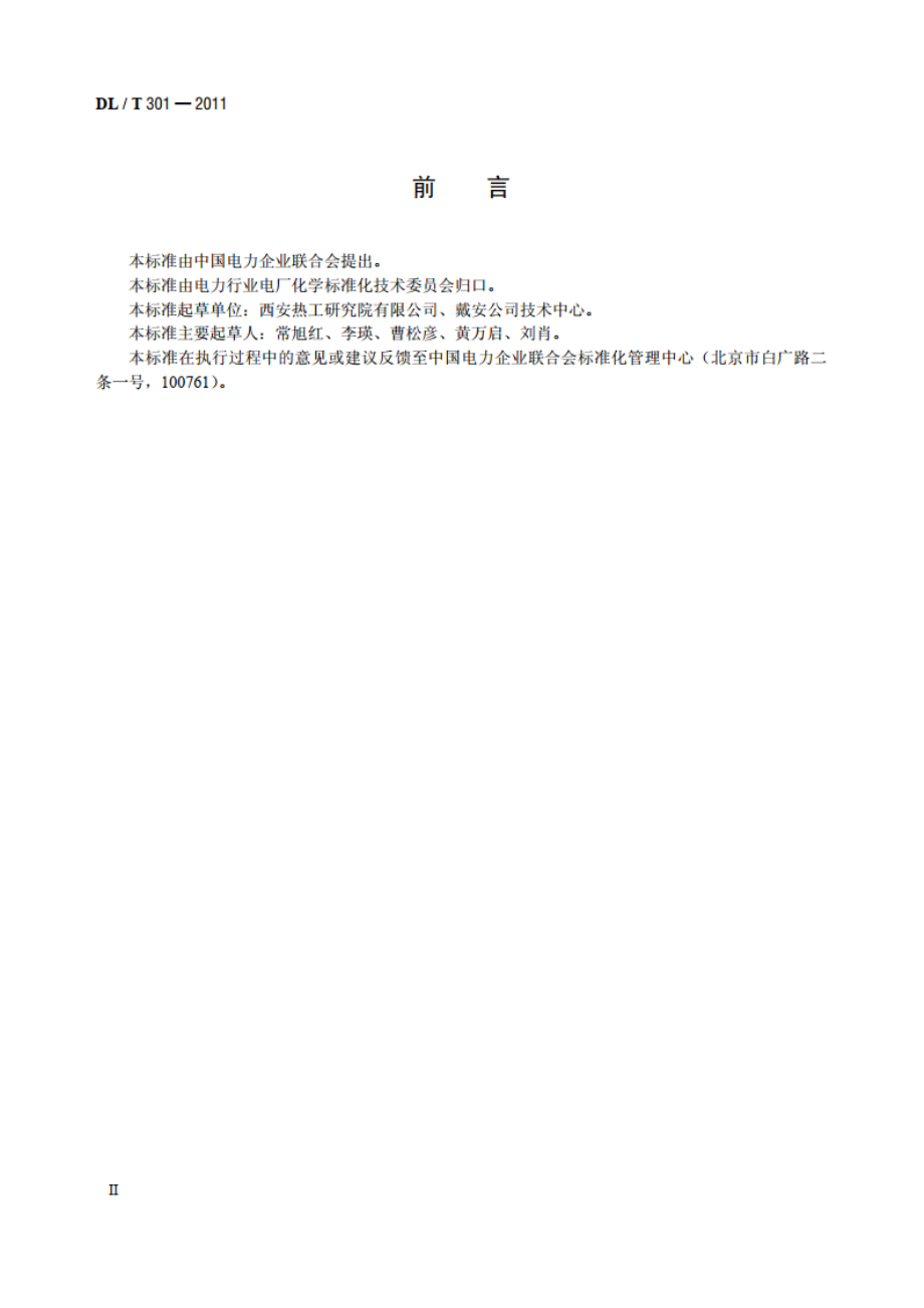 发电厂水汽中痕量阳离子的测定离子色谱法 DLT 301-2011.pdf_第3页