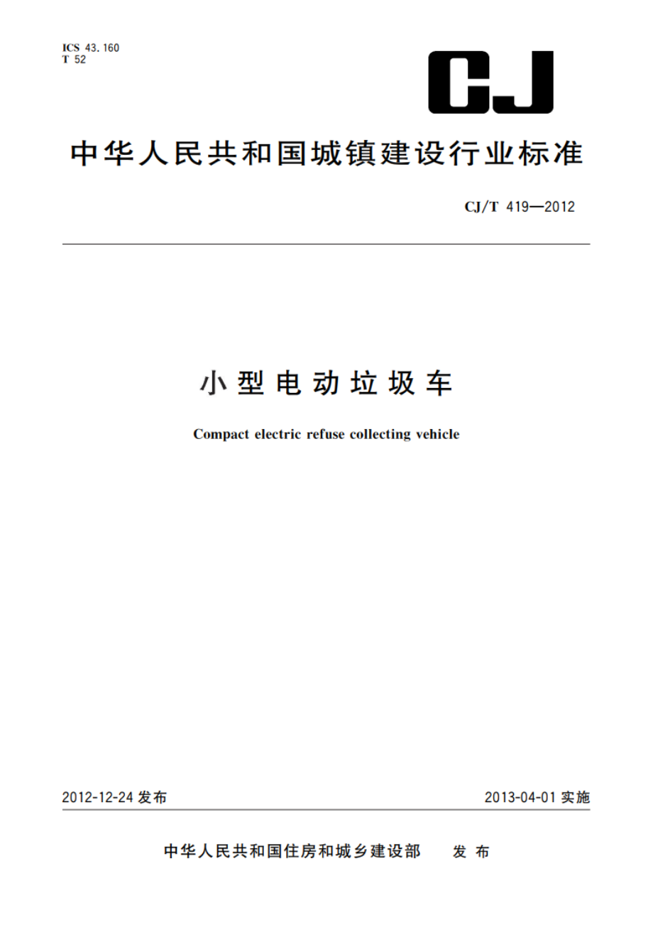 小型电动垃圾车 CJT 419-2012.pdf_第1页