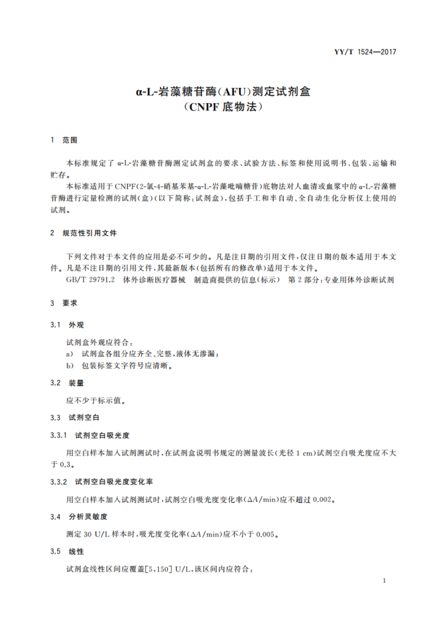 α-L-岩藻糖苷酶(AFU)测定试剂盒(CNPF底物法) YYT 1524-2017.pdf_第3页