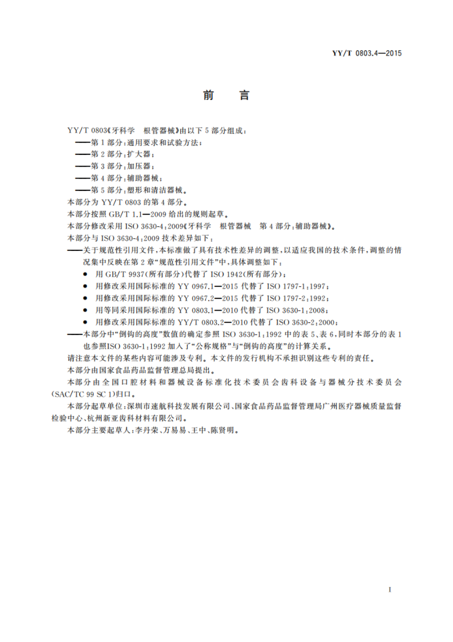 牙科学 根管器械 第4部分：辅助器械 YYT 0803.4-2015.pdf_第3页