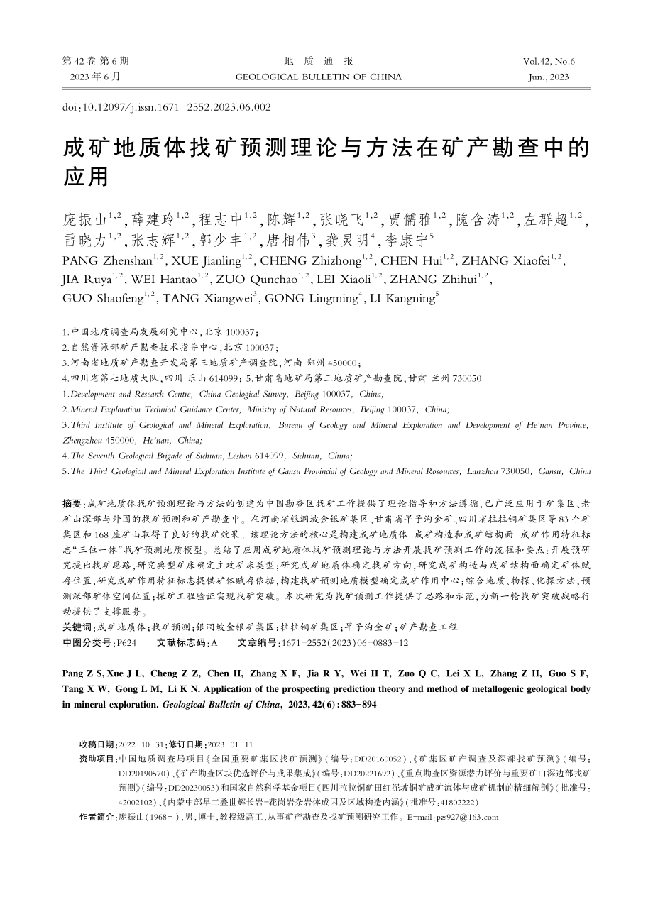 成矿地质体找矿预测理论与方法在矿产勘查中的应用_庞振山.pdf_第1页