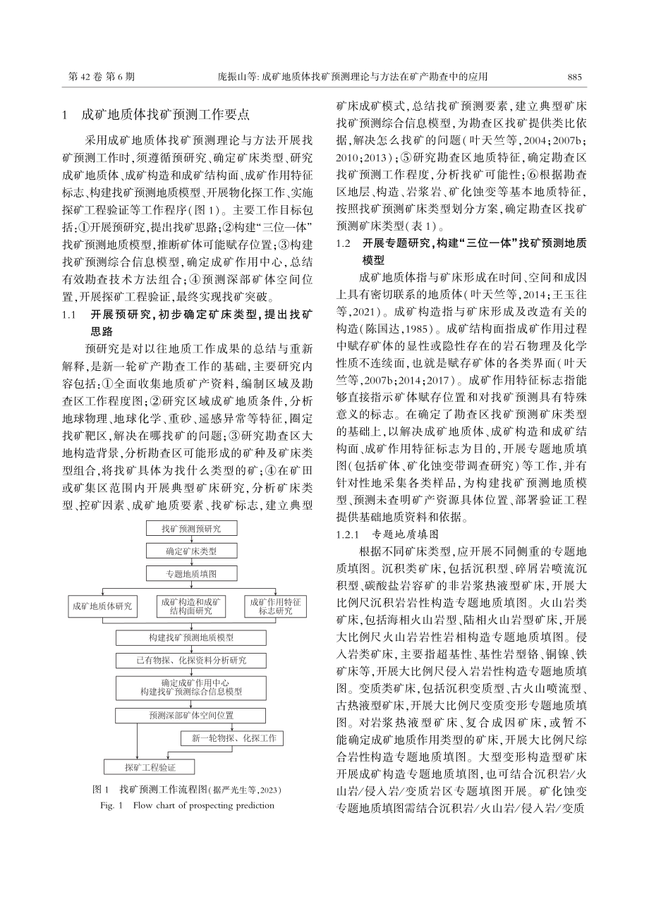 成矿地质体找矿预测理论与方法在矿产勘查中的应用_庞振山.pdf_第3页