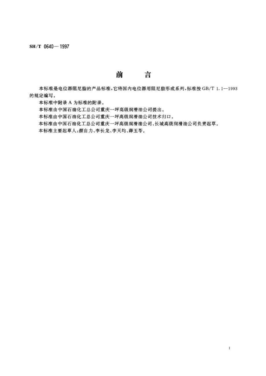 电位器阻尼脂 SHT 0640-1997.pdf_第3页