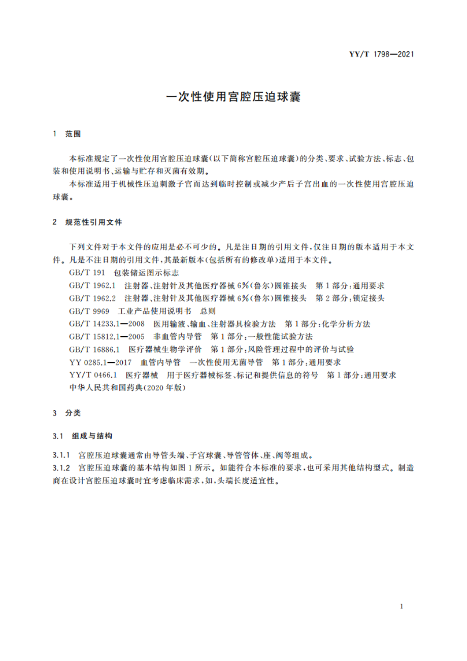 一次性使用宫腔压迫球囊 YYT 1798-2021.pdf_第3页