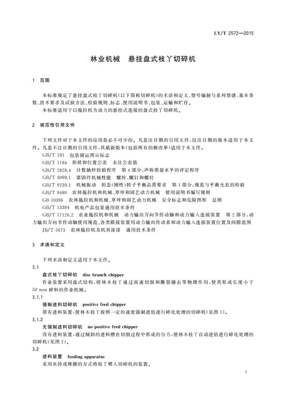 林业机械 悬挂盘式枝丫切碎机 LYT 2572-2015.pdf_第3页