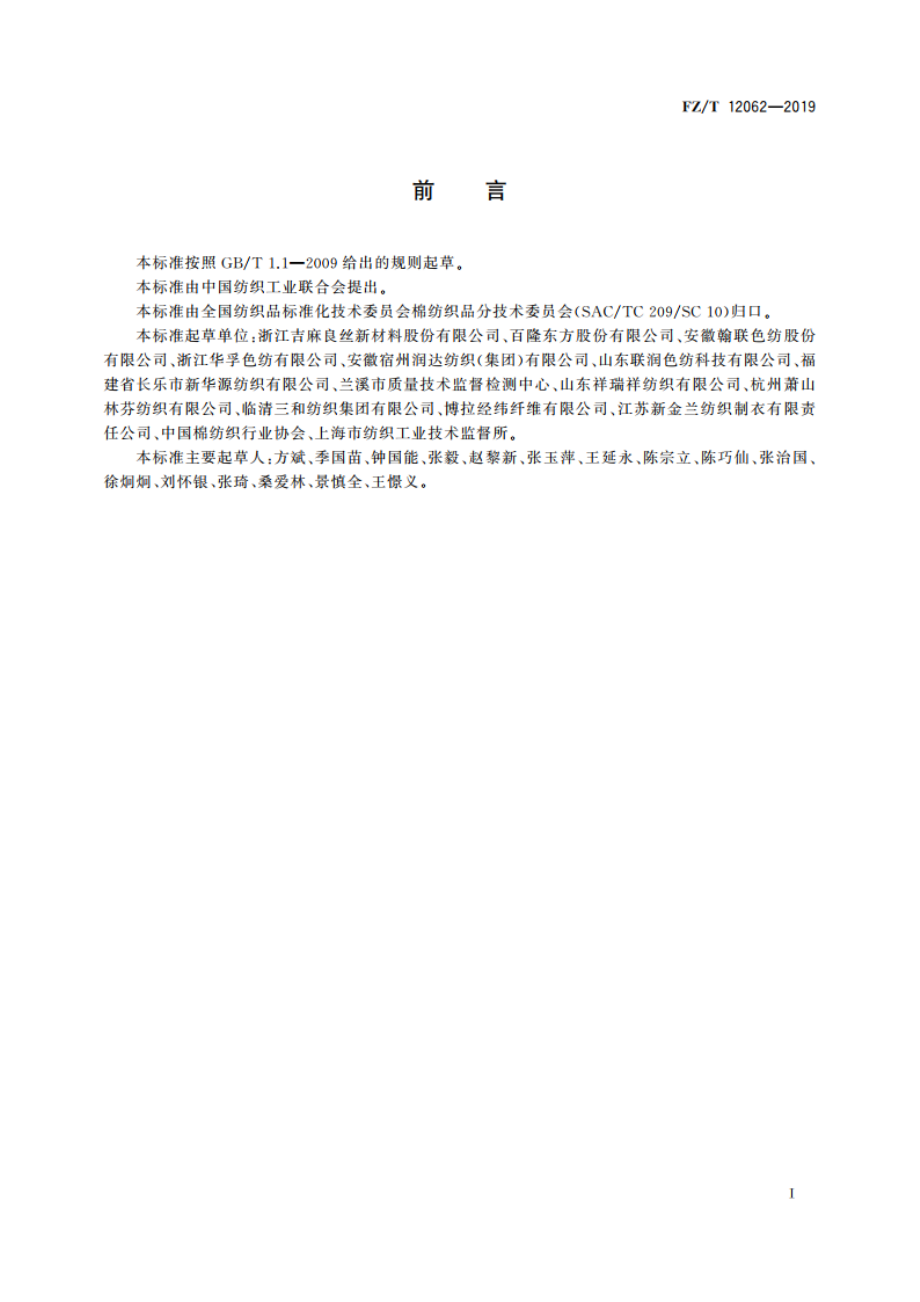 粘胶纤维色纺纱 FZT 12062-2019.pdf_第2页