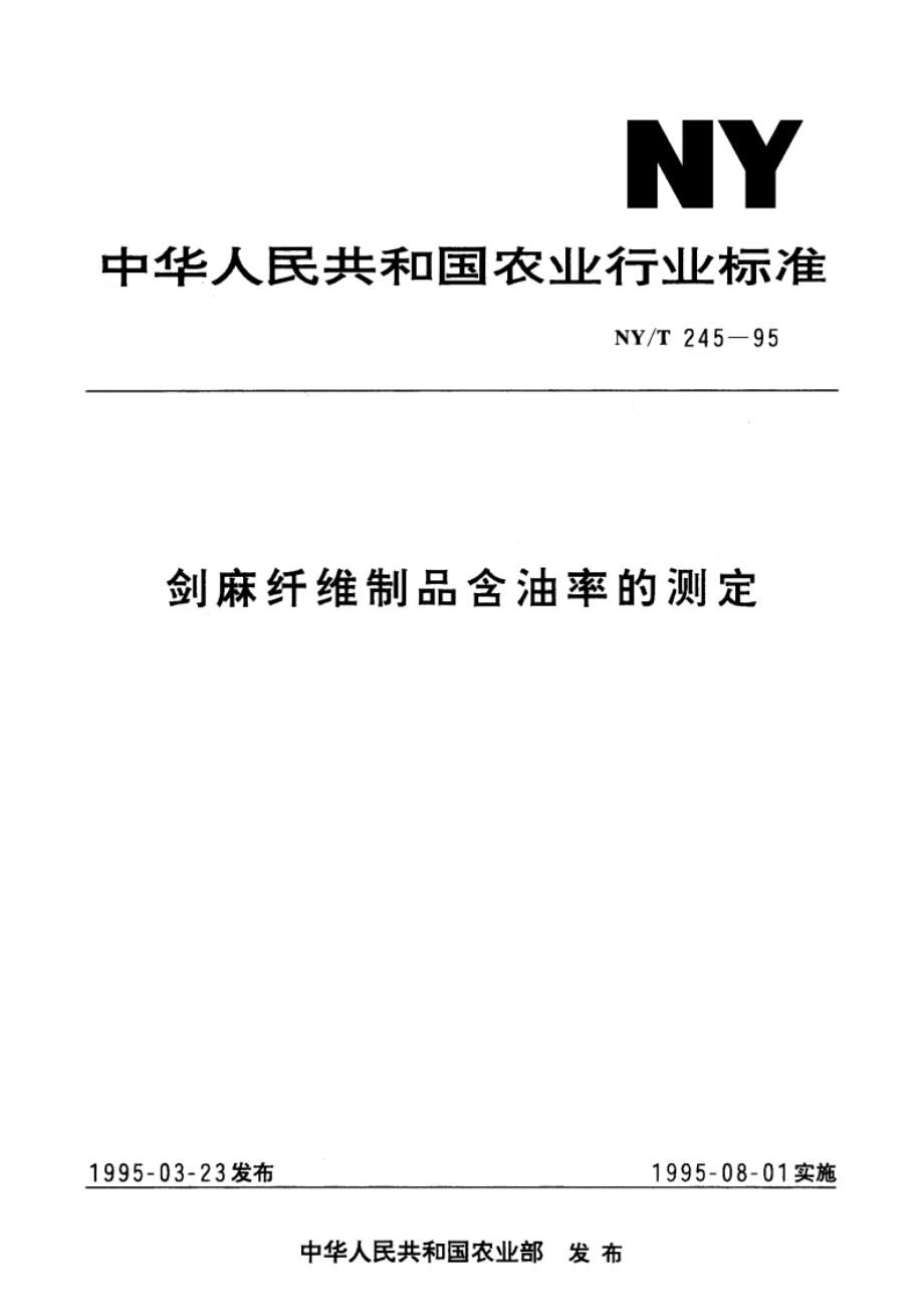 剑麻纤维制品含油率的测定 NYT 245-1995.pdf_第1页