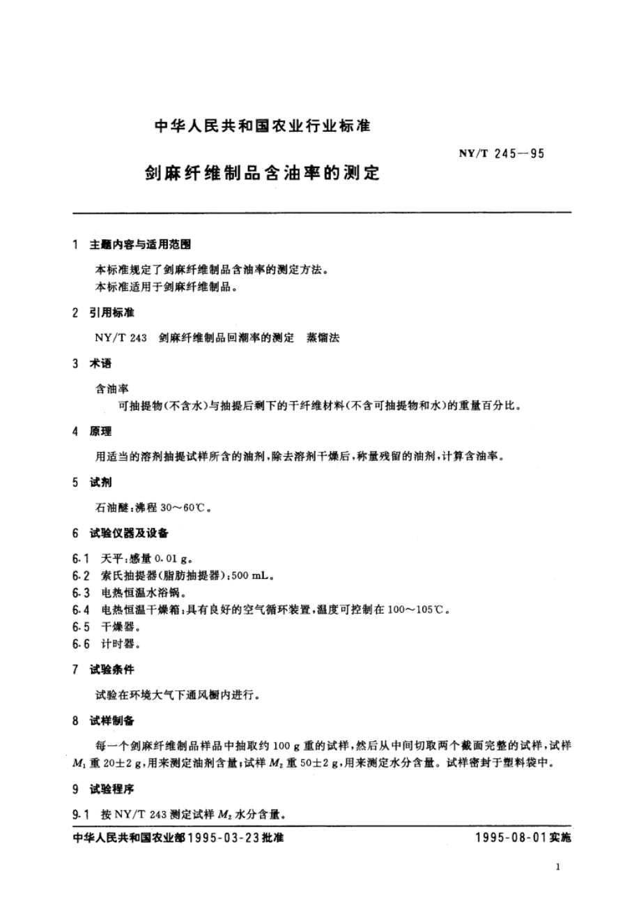 剑麻纤维制品含油率的测定 NYT 245-1995.pdf_第2页