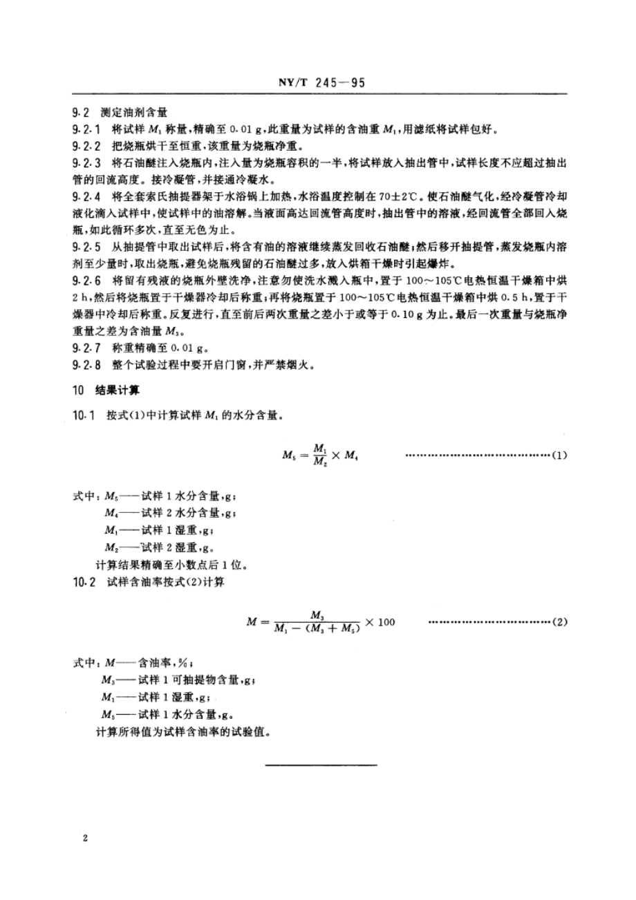 剑麻纤维制品含油率的测定 NYT 245-1995.pdf_第3页