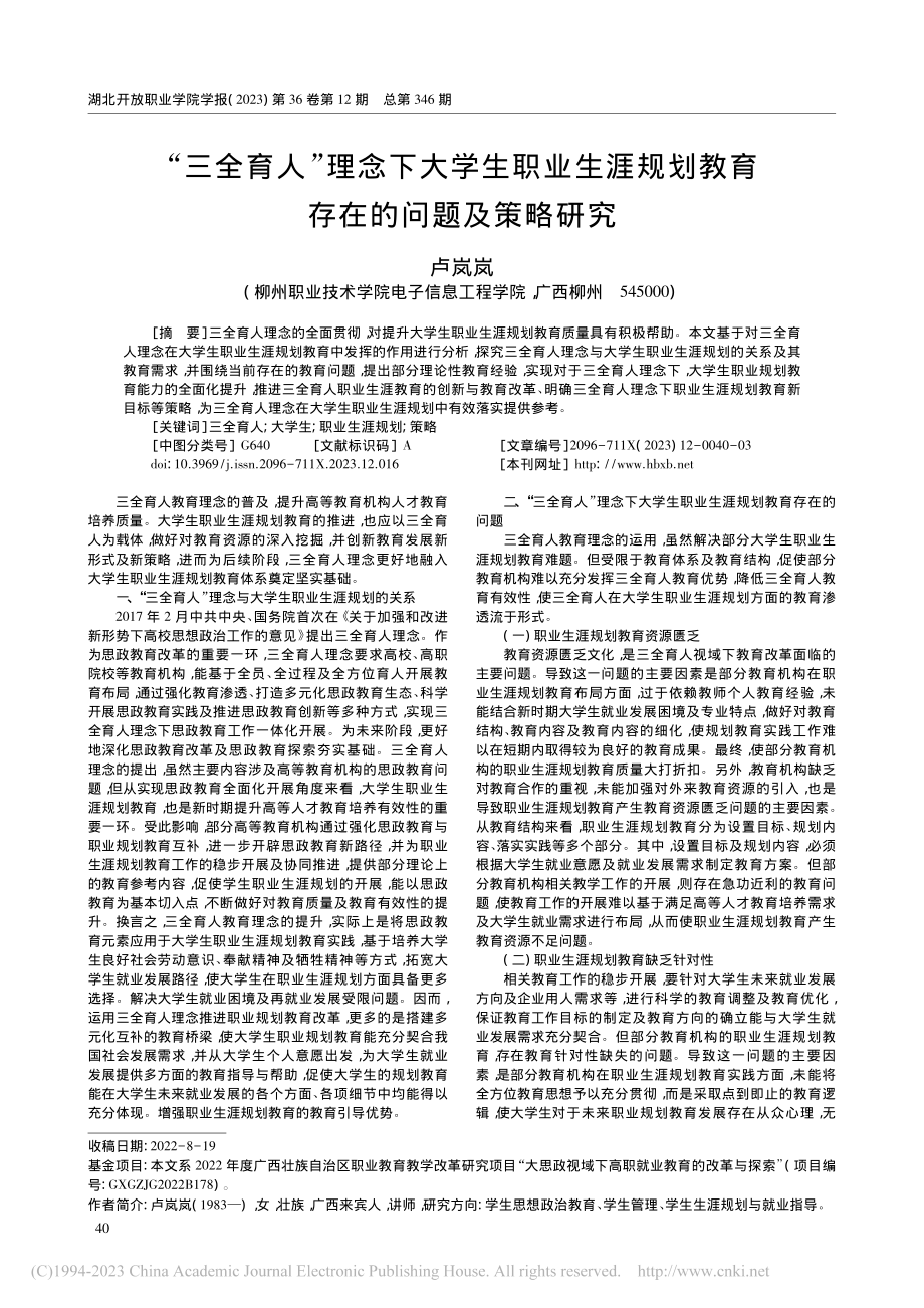 “三全育人”理念下大学生职...划教育存在的问题及策略研究_卢岚岚.pdf_第1页