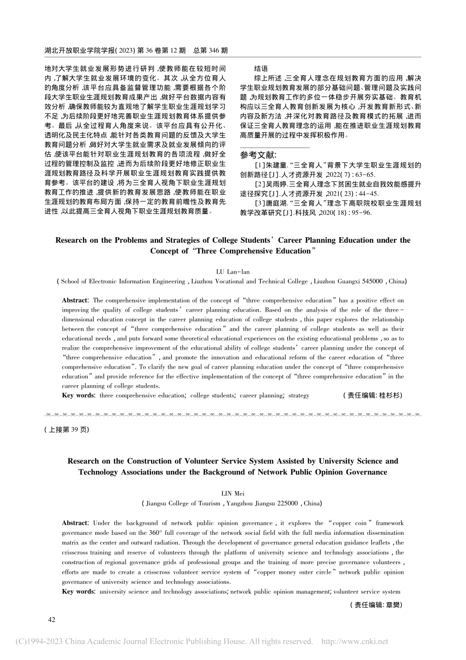 “三全育人”理念下大学生职...划教育存在的问题及策略研究_卢岚岚.pdf_第3页