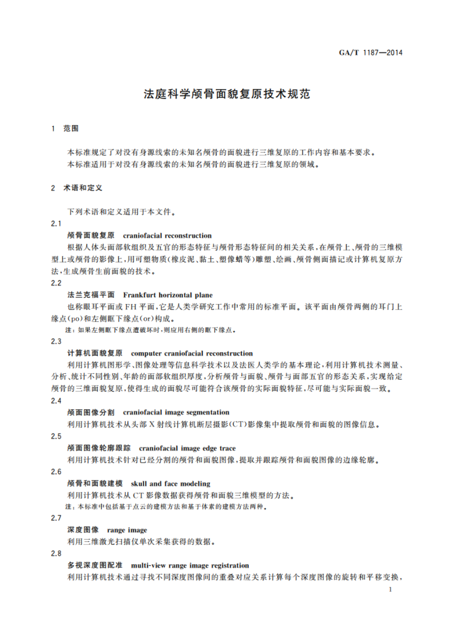 法庭科学颅骨面貌复原技术规范 GAT 1187-2014.pdf_第3页