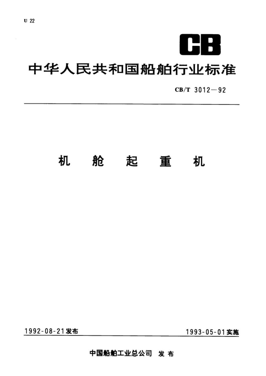 机舱起重机 CBT 3012-1992.pdf_第1页