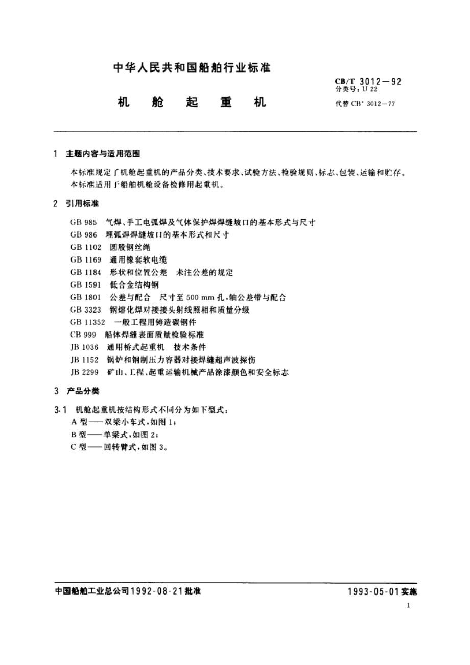 机舱起重机 CBT 3012-1992.pdf_第3页