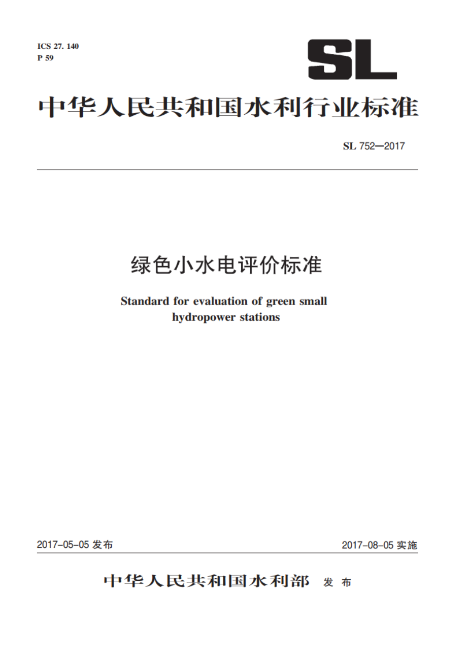 绿色小水电评价标准 SL 752-2017.pdf_第1页