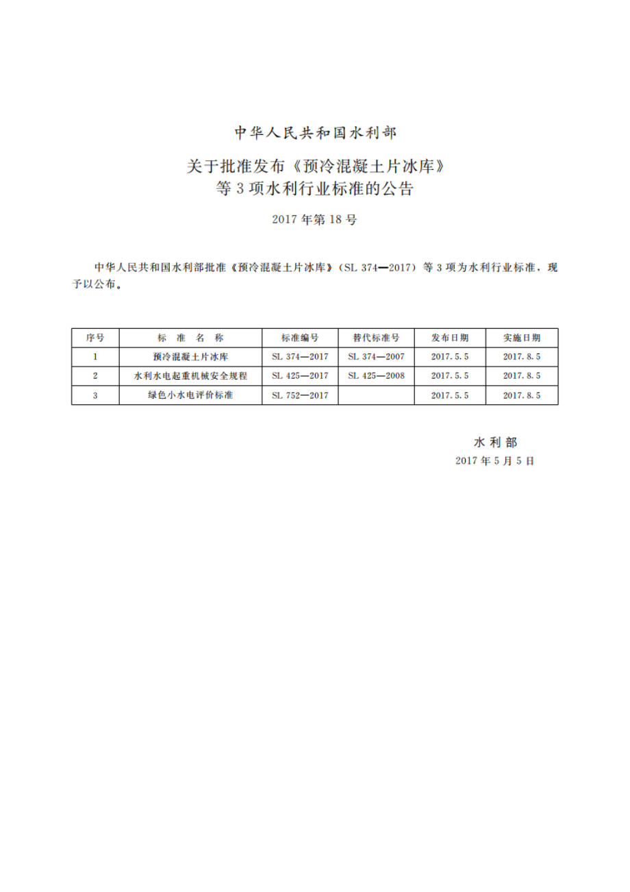 绿色小水电评价标准 SL 752-2017.pdf_第2页