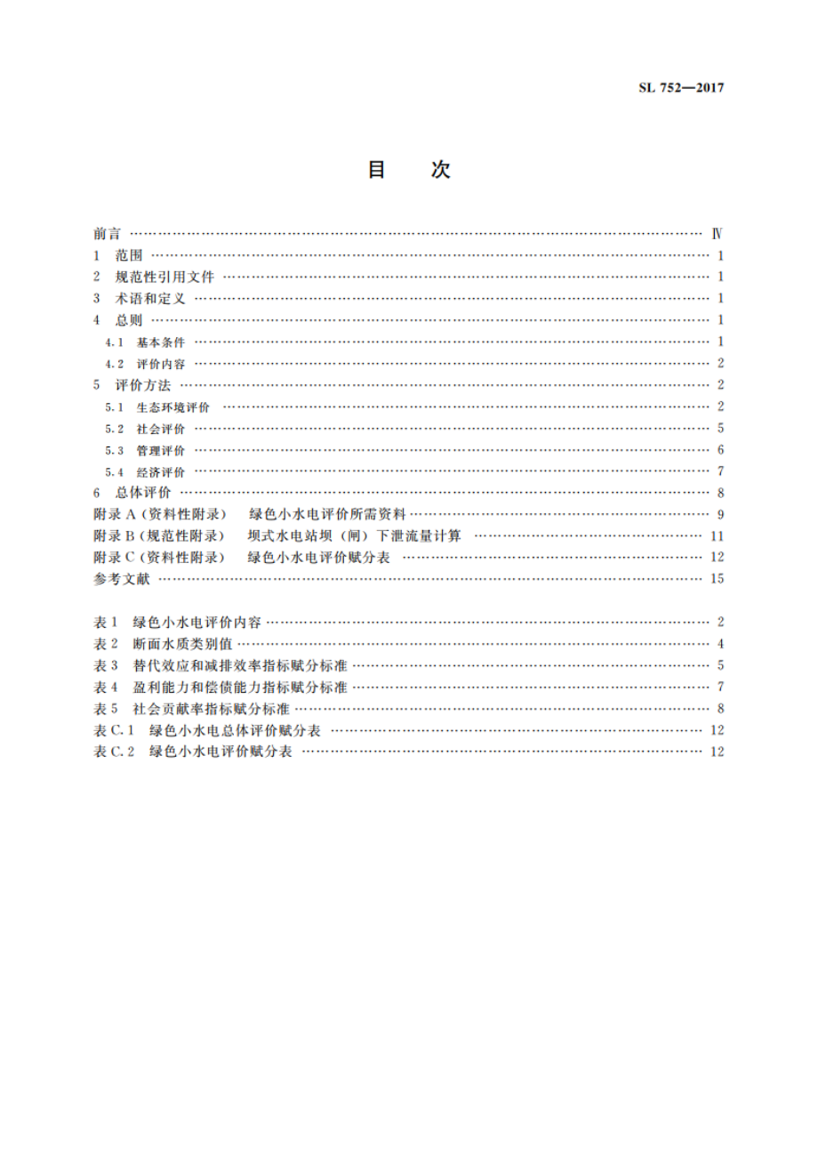 绿色小水电评价标准 SL 752-2017.pdf_第3页