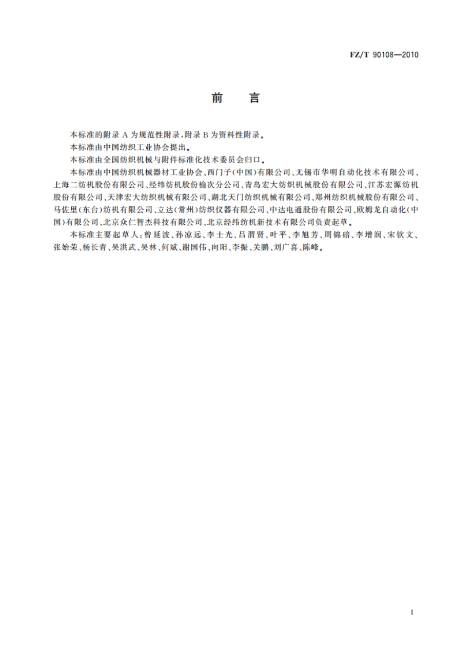 棉纺设备网络管理通信接口和规范 FZT 90108-2010.pdf_第3页