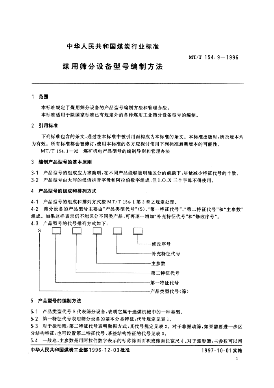 煤用筛分设备型号编制方法 MTT 154.9-1996.pdf_第3页