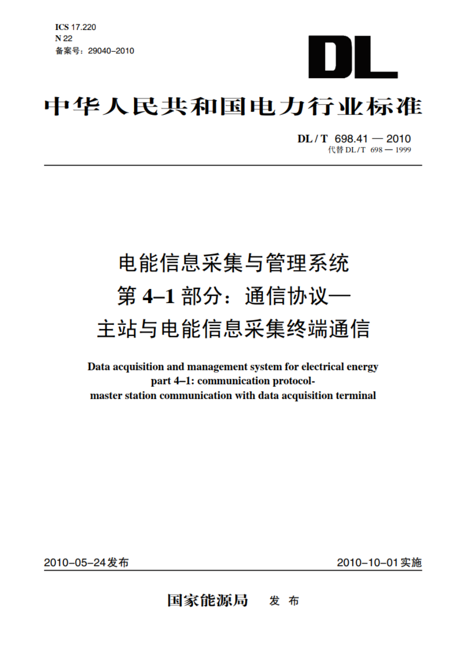 电能信息采集与管理系统 第4-1部分：通信协议——主站与电能信息采集终端通信 DLT 698.41-2010.pdf_第1页