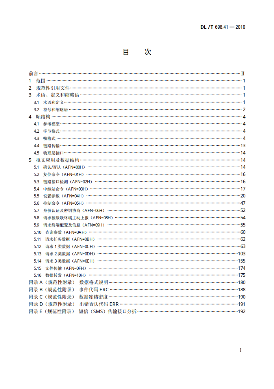 电能信息采集与管理系统 第4-1部分：通信协议——主站与电能信息采集终端通信 DLT 698.41-2010.pdf_第2页