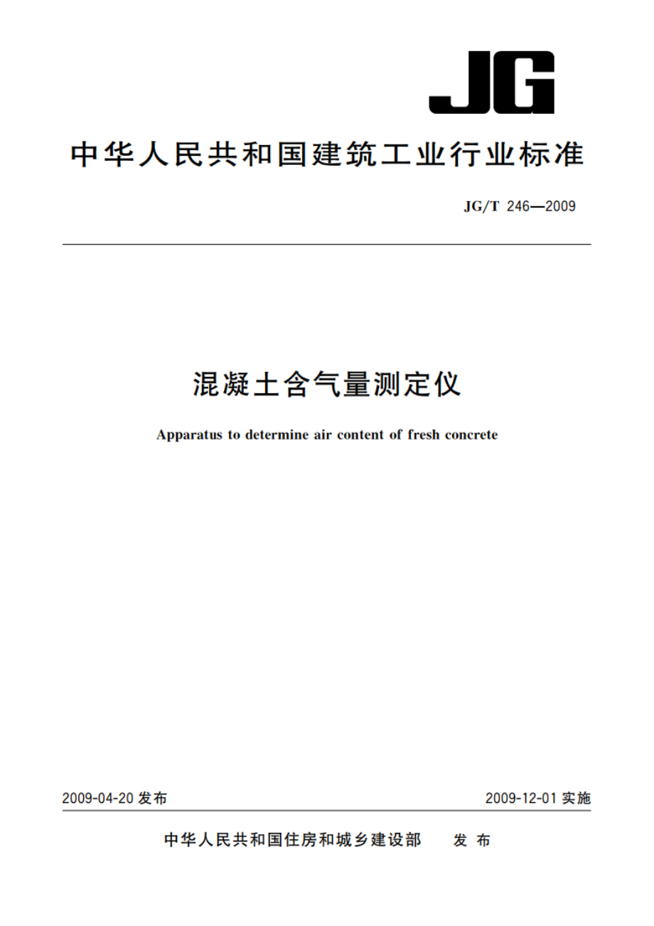 混凝土含气量测定仪 JGT 246-2009.pdf_第1页